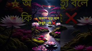 ☆ অকাল মৃত্যু বলে কিছুই নেই ❌ নামাজ বাদ দিওনা#islam #viral #youtubeshorts #shorts #religion 🥰☔💖💞♥🤲🕋🕌