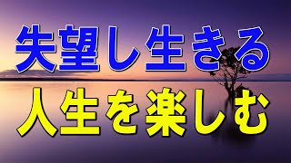 【テレフォン人生相談 】🌜 失望し生きるのが辛い34才女性!困難もある人生を楽しむ生き方は-テレフォン人生相談、悩み