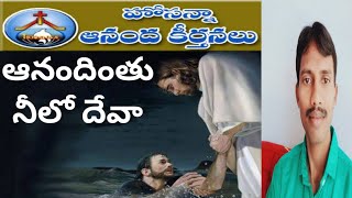 #హోసన్నాఆనందకీర్తనలు ఆనందింతు నీలో దేవా | Hosanna ministries all songs లారెన్స్ ప్రదీప్