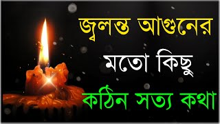 জ্বলন্ত আগুনের মত কিছু কঠিন সত্য কথা |heart touching motivational quotes|Bangla Bani|love shayari