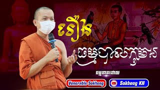 រឿងធម្មបាលកុមារ សម្តែងដោយព្រះគ្រូ ជូន កក្កដា វត្តប្រាសាទនាងខ្មៅ