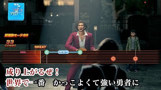 Ryu Ga Gotoku 7 - Karaoke: Shape of Dream (夢見た姿へ)