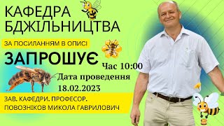 ДЕНЬ ВІДКРИТИХ ДВЕРЕЙ! Легендарна кафедра бджільництва запрошує! МИ ЗРОБИМО ТЕБЕ УСПІШНИМ!