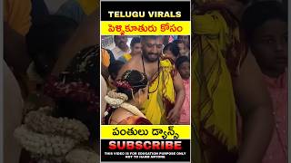 పెళ్ళి కూతురు కోసం పంతులు డ్యాన్స్ #shorts #youtubeshorts #telugufacts #viralvideo  #viral