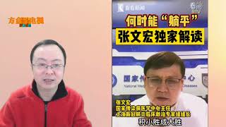 奥密克戎症状较轻，是否可以选择“躺平”？张文宏是不同意的