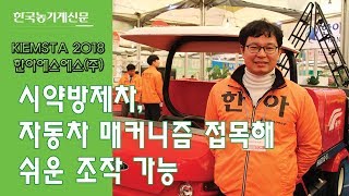 [2018키엠스타] 한아에스에스(주)