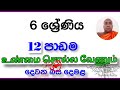 6 ශ්‍රේණිය (දෙවන බස දෙමළ)12 පාඩම (grade 6 tamil in sinhala )        12 lesson