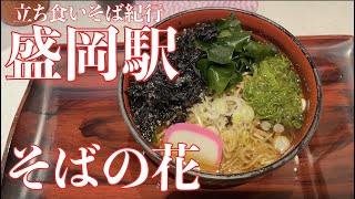 【立ち食いそば紀行/盛岡駅】そばの花【三陸そば580円】