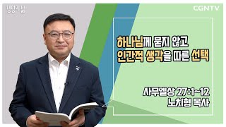 [생명의 삶 큐티] 하나님께 묻지 않고 인간적 생각을 따른 선택 | 사무엘상 27:1-12 | 노치형 목사 | 230325 QT