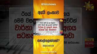 ඇයි ලංකාව හෙල්ලෙන්නේ - Hiru News