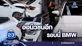 โผล่ไม่หยุด! กระบะชน BMW จอดติดไฟแดง  | ชงข่าววันเสาร์ l 19 ส.ค.66