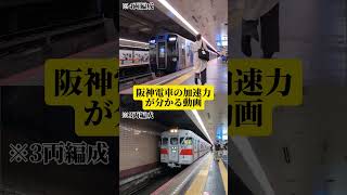 【日本一の加速力】阪神電車と山陽電車の普通列車の加速を比較してみた　#阪神電車 #山陽電車 #加速