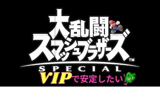 【スマブラSP】お仕事お疲れ様です　1250万～