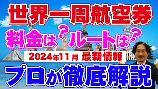 【旅行会社が語る】世界一周航空券とは！！