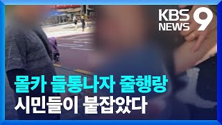 백주대낮에 불법 촬영…“시민이 잡았다” [9시 뉴스] / KBS  2024.09.24.