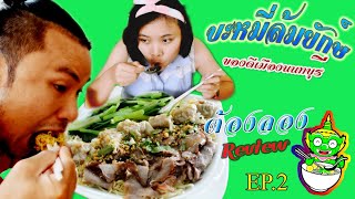 อร่อยต้องลอง....บะหมี่ล้มยักษ์!!! ของดีเมืองนนท์ @สาขาไทรน้อย[เมนูชวนชิม]EP.2|Mahunzaa