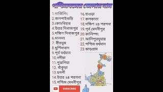 পশ্চিমবঙ্গের ২৩ টি জেলার নাম|| West Bangal 23 District 🇮🇳🇮🇳 #short #ytshort #viral short #india