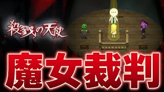 魔女裁判にかけられる少女は相棒を救えるのか【殺戮の天使】