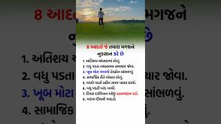 આ 8 આદતો તમારા મગજને નુકસાન કરે છે