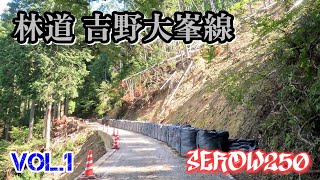 【SEROW250】吉野山➠R169 林道吉野大峯線全線【Vol.1】The entire line from Mt. Yoshino to National Route 169.