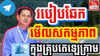 របៀបឆែកមើលសកម្មភាពក្នុងគ្រុបតេឡេក្រាម | How to check activity in telegram group