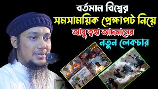 সমসাময়িক প্রেক্ষাপট নিয়ে আবু ত্বহা মুহাম্মদ আদনানের নতুন লেকচার