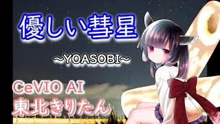 【CeVIO AI東北きりたん】優しい彗星【YOASOBI】