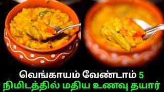 வெங்காயம் இல்லாமல் இந்த lunch-யை ஒரு முறை செஞ்சு பாருங்க😋| easy recipe without onion | lunchbox