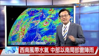 【立綱氣象報報】西南風帶水氣 中部以南局部雷陣雨│中視晚間氣象 20230807