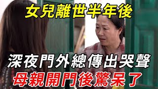 女兒離世半年後，深夜門外總傳出哭聲，母親開門後驚呆了！ |小城故事多