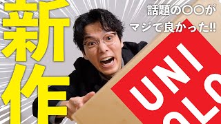 【UNIQLO購入品】バズってるユニクロ2025春夏の新作を低身長目線で本音レビュー‼︎