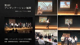 第3回プレゼンテーション福岡