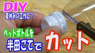 DIY。ペットボトル用のカッターを製作。親子で夏休みの工作に如何でしょうか。半田ごてとアルミニウムを使い簡単に作れます。I made a cutter for PET bottles.