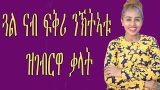 ጓል ናብ ፍቅሪ ንኽትኣቱ ዝገብርዋ ቃላት  love and relationship hyab media