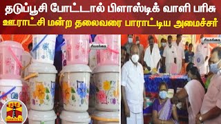 தடுப்பூசி போட்டால் பிளாஸ்டிக் வாளி பரிசு - ஊராட்சி மன்ற தலைவரை பாராட்டிய அமைச்சர்