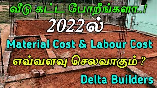 2023ல் வீடு கட்ட எவ்வளவு செலவாகும் Material \u0026 Labour Cost For Building Construction Delta Builders