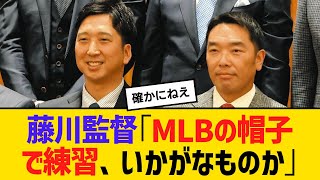 阪神・藤川監督「MLBの帽子で練習、いかがなものか」　【ネットの反応】【反応集】