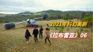 【阿奇】2021年科幻剧：能够穿越时空的飞行器摆在眼前，可没人敢乘坐/科幻美剧《拉布雷亚》06集