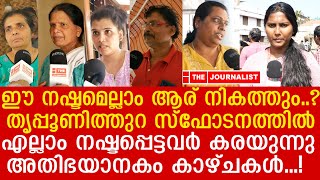 സ്ഫോടനത്തിൽ എല്ലാം നഷ്ടപ്പെട്ടവർക്ക് പറയാനുള്ളത് കാണൂ.. നഷ്ടം ആര് നികത്തും |Thripunithura