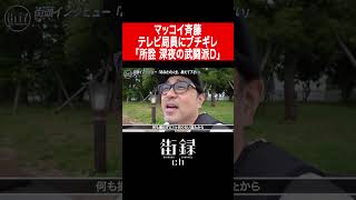 『みなさんのおかげでした』企画会議で局員Dにブチギレ/マッコイ斉藤