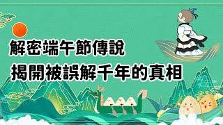 Decrypting the Legend of Dragon Boat Festival Unveiling the Misunderstood Truth of a Thousand Years!