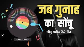 JAB GUNAH KA SOCHU YESHU: Latest Yeeshu Masih Song 2023 | Christian Hindi New Song | Pavitra Music