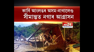 কাৰ্বি আংলঙৰ অসম-নাগালেণ্ড সীমান্তত নগাৰ আগ্ৰাসন।