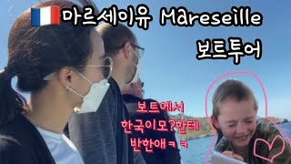 🇫🇷마르세이유여행 보트투어 |프랑스남부기념품쿠키 |걸어서 다니는 여행 |국제커플