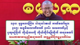 ၁၃၀။ ဗုဒၶေဟာၾကား ငါးရာငါးဆယ္ ဇာတ္ေတာ္မ်ား ၃၁၅။ သဗၺမိသလာဘီဇာတ္ ၃၁၆။ သသဇာတ္ႏွင့္ ပုထုဇဥ္မိုက္ ကိုယ့္ဘဝ