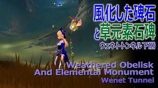 【原神】風化した碑石と草元素石碑/ウェネトトンネル下層の大空洞（#46121） [Weathered Obelisk and Elemental Monument on Wenet Tunnel]