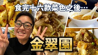 [多倫多好為食] (已結業）邊個得閒食十六道菜? 金翠園: 特色手撕鴨, 紫蘇檸檬鴨, 馳名湯粉...