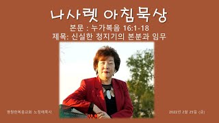 2.25.22 (금) | 눅 16:1~18 | 신실한 청지기의 본분과 임무