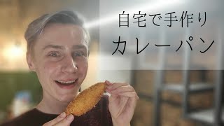 【カレーパン】残り物のカレーは全部パンにしちゃえ！超簡単にカレーパンを作ってみたよ！