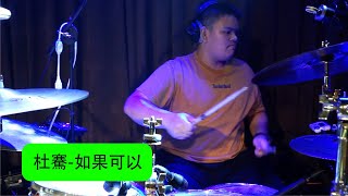 『47愛講鼓 學生音樂會』如果可以-杜騫  (Drum Cover)